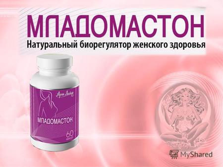 Младомастон Комплекс предназначен для нормализации обмена эстрогенов и профилактики развития гормонозависимых профилеративных заболеваний женской репродуктивной.