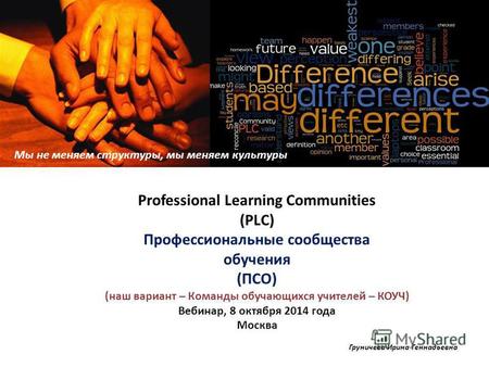 Professional Learning Communities (PLC) Профессиональные сообщества обучения (ПСО) (наш вариант – Команды обучающихся учителей – КОУЧ) Вебинар, 8 октября.