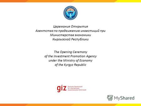 Церемония Открытия Агентства по продвижению инвестиций при Министерстве экономики Кыргызской Республики The Opening Ceremony of the Investment Promotion.