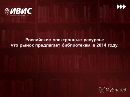 Российские электронные ресурсы: что рынок предлагает библиотекам в 2014 году.