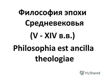 Философия эпохи Средневековья (V - XIV в.в.) Philosophia est ancilla theologiae.
