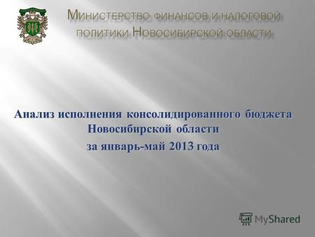 Анализ исполнения консолидированного бюджета Новосибирской области за январь - май 2013 года.