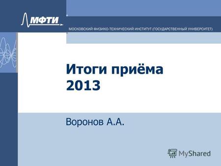 Итоги приёма 2013 Воронов А.А.. Результаты приёма в 2013 году по направлению 010900 на госбюджет. Ф-т Подано заявлений 25.07 Зачислено Конкурс по заявл.