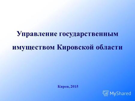 Управление государственным имуществом Кировской области Киров, 2015.