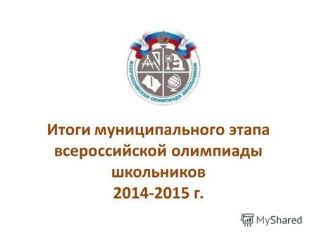 Итоги муниципального этапа всероссийской олимпиады школьников 2014-2015 г.