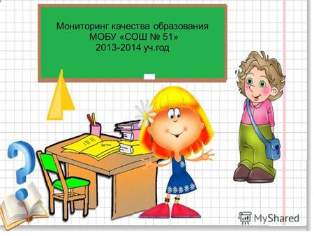 Мониторинг качества образования МОБУ «СОШ 51» 2013-2014 уч.год.
