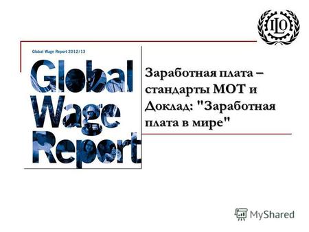 Заработная плата – стандарты МОТ и Доклад: Заработная плата в мире
