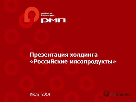 Презентация холдинга «Российские мясопродукты» Июль, 2014.