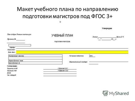 Макет учебного плана по направлению подготовки магистров под ФГОС 3+