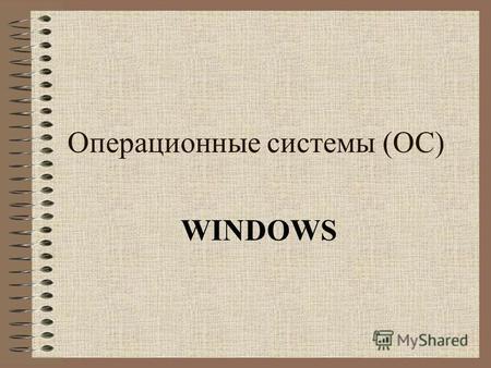 Операционные системы (ОС) WINDOWS. ОС WINDOWS: 1.Реализован принцип «что ты видишь, то и получишь». 2.Используется графический режим работы монитора,