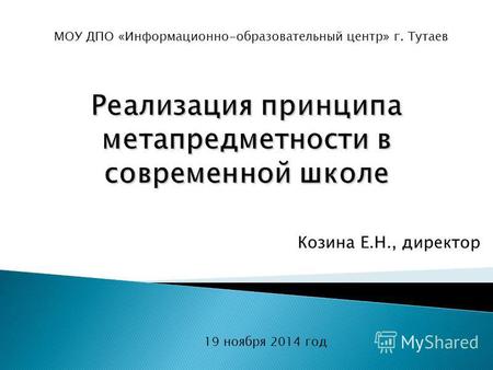 Козина Е.Н., директор 19 ноября 2014 год МОУ ДПО «Информационно-образовательный центр» г. Тутаев.