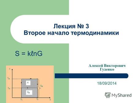Лекция 3 Второе начало термодинамики 18/09/2014 Алексей Викторович Гуденко S = knG.
