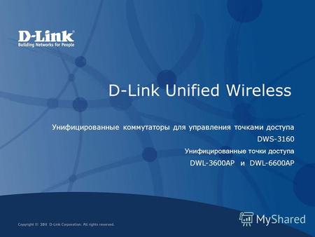 D-Link Unified Wireless Унифицированные коммутаторы для управления точками доступа DWS-3160 Унифицированные точки доступа DWL-3600AP и DWL-6600AP.