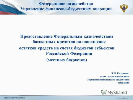 Предоставление Федеральным казначейством бюджетных кредитов на пополнение остатков средств на счетах бюджетов субъектов Российской Федерации (местных бюджетов)
