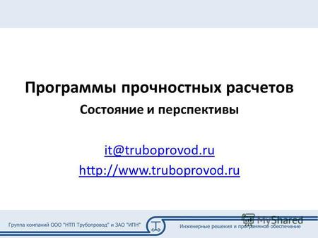 Программы прочностных расчетов Состояние и перспективы it@truboprovod.ru