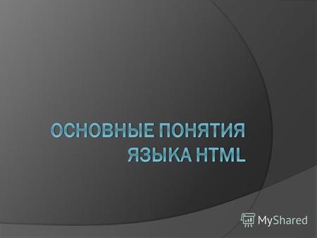 HTML и CSS – языки создания статических веб-страниц HTTP – это простой запросно-ответный протокол, протокол передачи гипертекстовых файлов (HyperText.