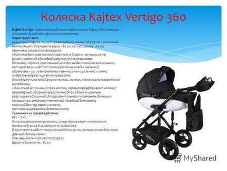 Коляска Kajtex Vertigo 360 Kajtex Vertigo - новинка в модульном ряду колясок Kajtex. Отличается стильным дизайном и функциональностью. Характеристики: