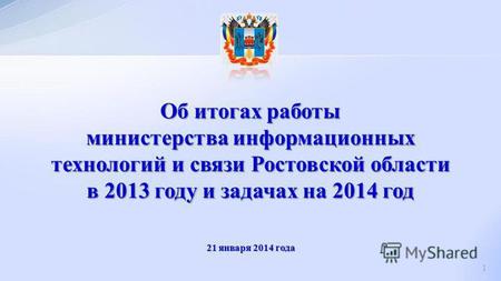 Об итогах работы министерства информационных технологий и связи Ростовской области в 2013 году и задачах на 2014 год 21 января 2014 года 1.
