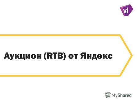 6 Аукцион (RTB) от Яндекс. Real Time Bidding (RTB) – этотехнологияпокупки и продажи рекламных показов, при котором стоимость определяется в результате.