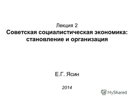 Лекция 2 Советская социалистическая экономика: становление и организация Е.Г. Ясин 2014.
