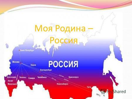 Моя Родина – Россия. Что такое государственная символика? Каждая страна имеет свой герб, флаг и гимн. Они являются государственными символами. Слово «символ»