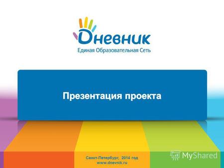 Санкт-Петербург, 2014 год www.dnevnik.ru. интернет-портал, объединяющий возможности электронного документооборота в сфере образования с инструментами.