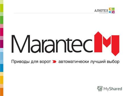 Компания Marantec – немецкий производитель инновационных приводных систем для ворот и систем управления. Философия Marantec: : делать приводы бескомпромиссно.