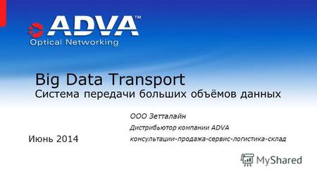 Июнь 2014 Big Data Transport Система передачи больших объёмов данных ООО Зетталайн Дистрибьютор компании ADVA консультации-продажа-сервис-логистика-склад.