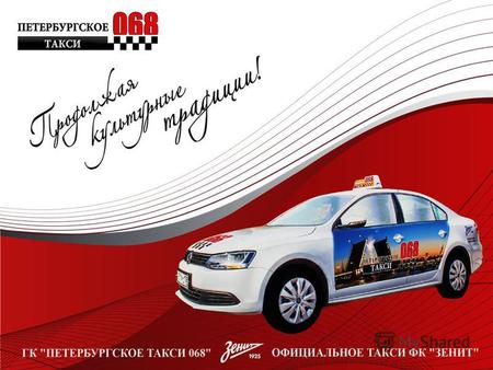 О КОМПАНИИ Группа компаний «Петербургское такси 068» - одно из крупнейших таксомоторных предприятий Санкт – Петербурга, зарекомендовавшее себя как надежный.