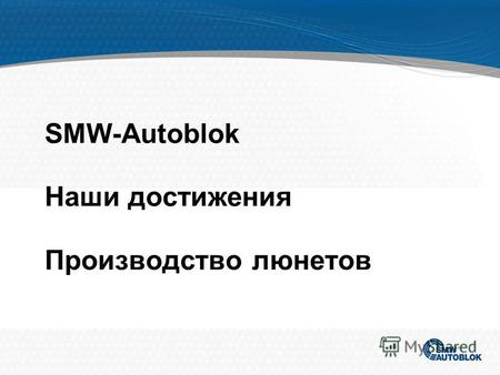 SMW-Autoblok Наши достижения Производство люнетов.