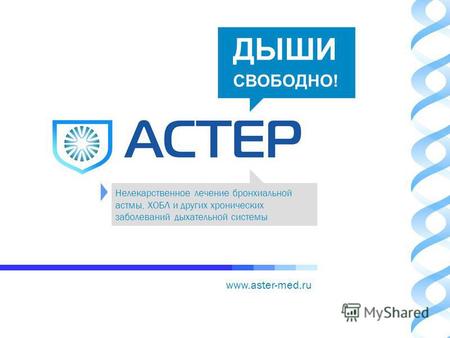 Www.aster-med.ru Нелекарственное лечение бронхиальной астмы, ХОБЛ и других хронических заболеваний дыхательной системы ДЫШИ СВОБОДНО!
