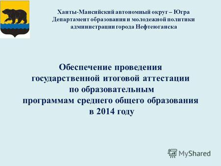 Обеспечение проведения государственной итоговой аттестации по образовательным программам среднего общего образования в 2014 году Ханты-Мансийский автономный.