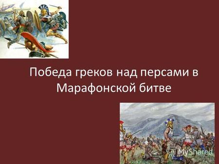 Победа греков над персами в Марафонской битве. Дарий Первый.