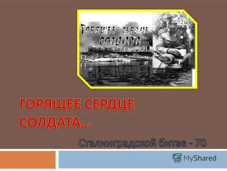 Карта Сталинграда Военный Сталинград Мамаев курган.