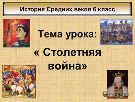 Тема урока: « Столетняя война» История Средних веков 6 класс.