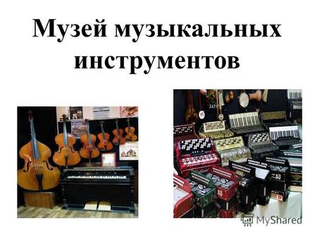 Музей музыкальных инструментов. Выставка «Первозданная Россия» август 2014г.