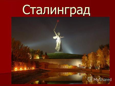 Сталинград Основные даты: 1. 17 1. 17 июля – 12 сентября 1942 – наступление немцев 2. 13 2. 13 сентября – 18 ноября 1942 – оборонительные бои на улицах.