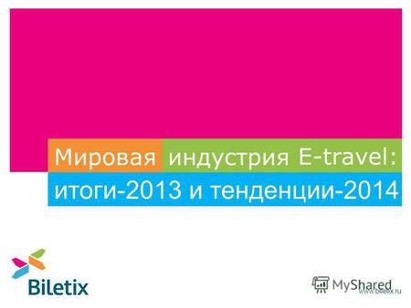 Www.biletix.ru E-travel: Мировая индустрия и тенденции-2014 итоги-2013.