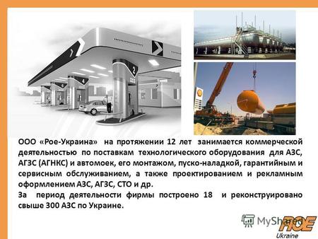 ООО «Рое-Украина» на протяжении 12 лет занимается коммерческой деятельностью по поставкам технологического оборудования для АЗС, АГЗС (АГНКС) и автомоек,