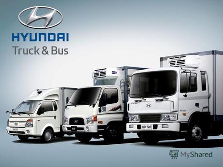 Спасибо за внимание! тел.+38 (044) 428 60 17 Е-mail: Truckinfo@hyundai.com.uaTruckinfo@hyundai.com.ua www.hyundai-truck.com.ua.
