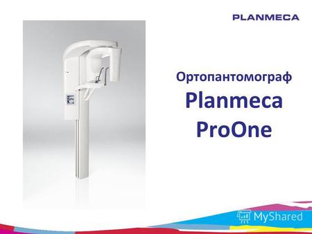 Ортопантомограф Planmeca ProOne. Planmeca ProOne Лучший выбор для стоматологического кабинета!