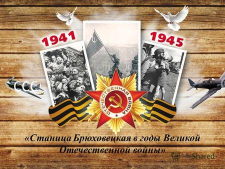 ССС «Станица Брюховецкая в годы Великой Отечественной войны»