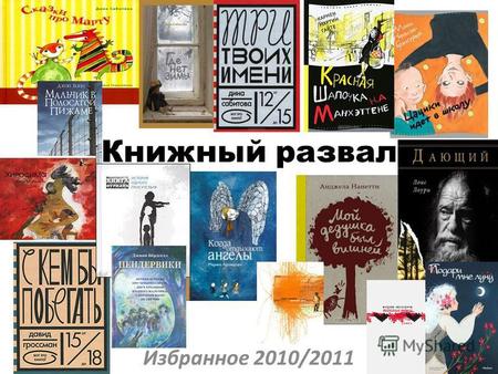 Книжный развал Избранное 2010/2011. В конце 2010 года в России вышла уникальная книга, написанная специально для усыновлённых детей, «Сказки про Марту»