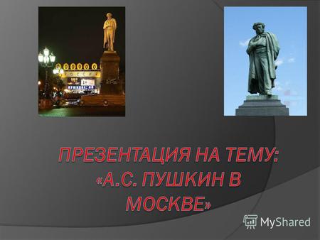 В Москве и Подмосковье известно около ста пятидесяти мест, связанных с пребыванием Пушкина. Одни из них упоминаются в произведениях и письмах великого.