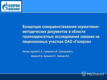 Концепция совершенствования нормативно- методических документов в области газоконденсатных исследований скважин на лицензионных участках ОАО «Газпром»