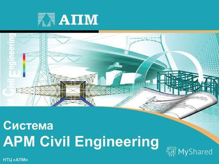 Система APM Civil Engineering НТЦ «АПМ». CAD / CAE – система автоматизированного проектирования и анализа металлических, железобетонных, каменных и деревянных.