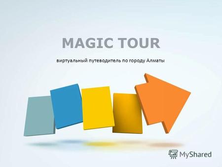 MAGIC TOUR виртуальный путеводитель по городу Алматы.