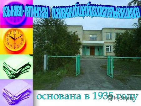1935год – открытие 7 летней школы на базе начальной. 1951 год - реорганизована в 8 летнюю. 1980 год- основная школа 1987 год - переименована в неполную.