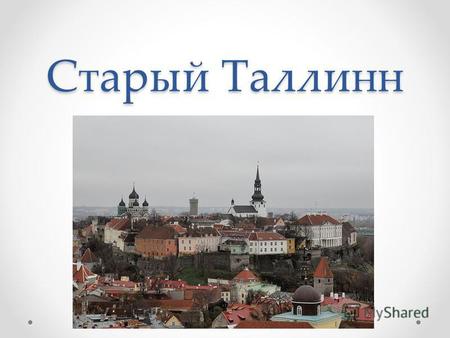 Старый Таллинн. В 1997 году историческая часть Таллина – Старый город – был включен в список мирового наследия ЮНЕСКО. Особую значимость Старому городу.