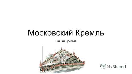 Московский Кремль Башни Кремля. Беклемишевская (Москворецкая) башня Построена в 14871488 годах итальянским архитектором Марком Фрязиным (Марко Руффо).